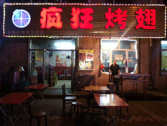 湖口疯狂烤翅